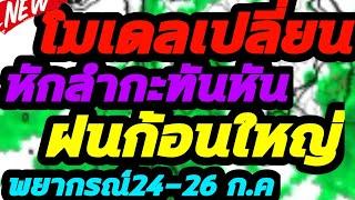 พยากรณ์อากาศ 24-26 ก.ค พายุดึงฝนถล่มไทย จัดหนัก 11 จังหวัด พายุไต้ฝุ่นขึ้นฝั่งเเล้ว ด้านตะวันตกท่วม