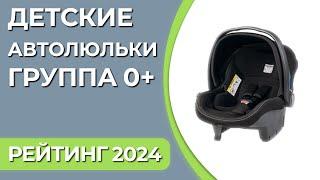 ТОП—7. Лучшие детские автолюльки. Группа 0+ 0–13 кг. новорождённые. Рейтинг 2024 года