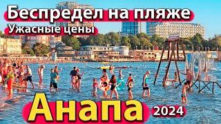 #АНАПА - БЕСПРЕДЕЛ НА ПЛЯЖЕ. УЖАСНЫЕ ЦЕНЫ. КУРОРТ ПЕРЕПОЛНЕН. СЕЗОН 2024 - ЛЕТО.