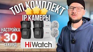 НОВЫЕ IP Комплекты HiWatch  Системы Видеонаблюдения