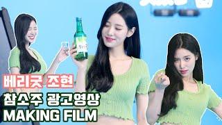 베리굿 조현 l 소주 맛 참 좋다 그치? ️ 맛있는참참소주 광고 촬영 MAKING FILM part.1