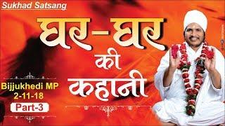 एक कथा - घर घर की कहानी Ghar Ghar Ki Kahani? by Asang Dev Ji at Bijjukhedi MP Part-3