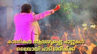 കാണികൾ ആവശ്യപ്പെട്ട പാട്ടുകൾ ലൈവായി പാടി ശരീഫ്ക്കKannur Shareef Live Performance