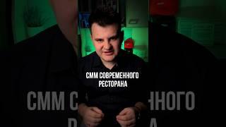 Из чего состоит СММ ресторана?