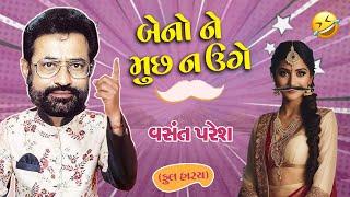 Beno Ne Muchh Na Uge  બેનો ને મૂછ ના ઉગે  New Comedy 2024 By Vasant Paresh  Jordar Jokes
