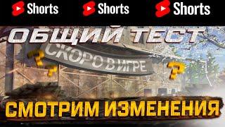 #shorts СМОТРИМ НОВИНКИ НОВОГО ПАТЧА  МИР ТАНКОВ РОЗЫГРЫШ ГОЛДЫ