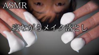 ASMR 囁き声で眠くなるメイク落とし&スキンケアロールプレイ 睡眠導入