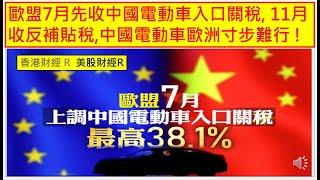 香港財經 R 美股財經 R 20240613 歐盟7月先收中國電動車入口關稅 11月收反補貼稅中國電動車歐洲寸步難行  美股 APPLE