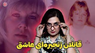 پرونده های جنایی قاتلان زنجیره ای که برای عشق آدم می کشتند کتی و گوئن