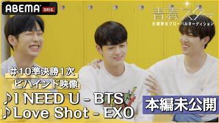 【青春スター】本編未公開！ビハインド映像 準決勝1次 アイドル派 I NEED U - BTS Love Shot - EXO｜フルパフォーマンスはABEMAで配信中