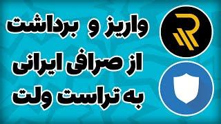 آموزش برداشت و واریز از صرافی ایرانی به کیف پول تراست ولت