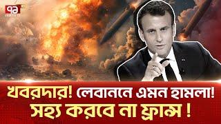 ই-স-রা-ই-লকে স-ত-র্ক করলো ফ্রান্সের প্রেসিডেন্ট  News  Ekattor TV