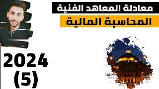 شرح مادة المحاسبة المالية #معادلة_المعاهد الفنية 2024 المحاضرة الخامسة قيود اليومية