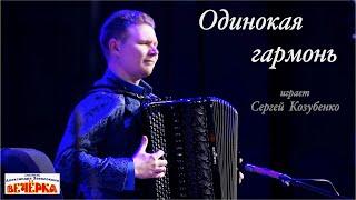 Одинокая гармонь играет Сергей Козубенко Б.Мокроусов-М.Исаковский Обработка А.Корчевого.