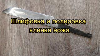 Шлифовка и полировка спусков клинка ножа