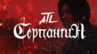 ATL - Серпантин Official Video