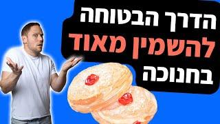 איך לאכול סופגניות מבלי לעלות במשקל  הדרך הבטוחה להשמין מאוד בחנוכה