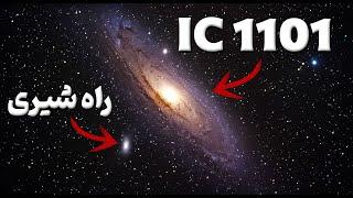 بزرگترین کهکشان جهان در برابر راه شیری IC1101