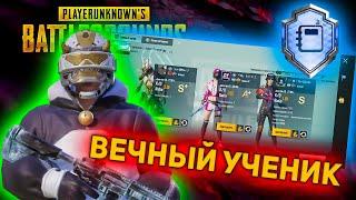 Достижение Вечный ученикБратья по оружиюСпециальный тренер Pubg Mobile