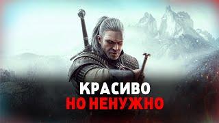 The Witcher 3 Next Gen  НЕНУЖНОЕ ОБНОВЛЕНИЕ ДЛЯ ВЕДЬМАКА