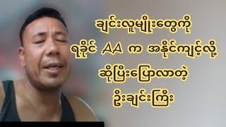 ချင်းသူမျိုးတွေကို ရခိုင် AA က အနို-င်-ကျ-င့်နေလိုဆိုပြီး ပြောလာတဲ့ ဦးချင်းကြီး