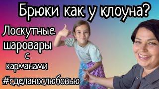 Лоскутные шаровары или юбка-брюки. Сшили за один час и пошли гулять