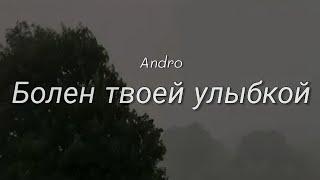 Болен твоей улыбкой  Andro