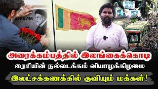 அரைக்கம்பத்தில் இலங்கைக்கொடி  ரைசியின் நல்லடக்கம் வியாழக்கிழமை