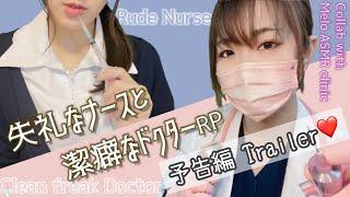 【予告編】7000名様記念健康診断ロールプレイ 失礼ナースと潔癖ドクター コラボ ASMR Role play Rude nurse and Clean freak doctor