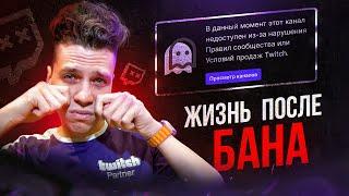 МЕНЯ ЗАБАНИЛИ НАВСЕГДА. ЖИЗНЬ ПОСЛЕ БАНА НА TWITCH