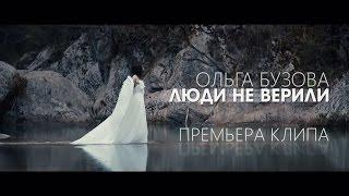 Ольга Бузова - Люди не верили премьера клипа 2017