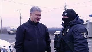  Що Порошенко сказав поліції на славнозвісному блокпосту Донеччини?