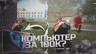 СОБРАЛ КОМПЬЮТЕР ДЛЯ КРМП ЗА 100.000р l Radmir Rp Crmp