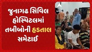 JUNAGADH NEWS  જુનાગઢ સિવિલ હોસ્પિટલમાં તબીબોની હડતાલ સમેટાઈ