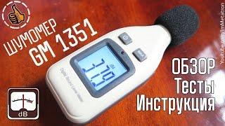 Шумомер GM1351 Sound Meter - Обзор Тесты Инструкция