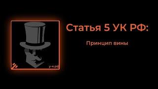 Статья 5 УК РФ Принцип вины.