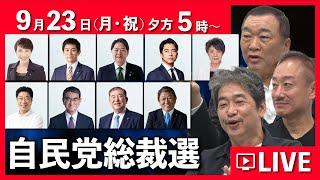 自民党総裁選ライブ配信 #見城徹 #井川意高 #佐藤尊徳