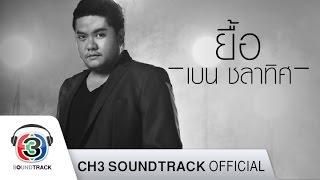 ยื้อ Ost.ทรายสีเพลิง  เบน ชลาทิศ  Official MV