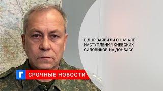 Басурин ВСУ начали реализовывать план вторжения в Донбасс