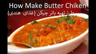 آموزش درست کردن باتر چیکن - غذای هندی  How to Cook Butter Chiken  Indian Food 