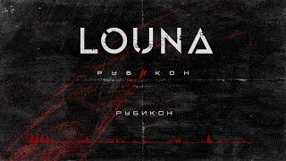 LOUNA - Рубикон Official Audio  2022