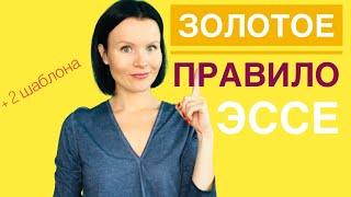 ЗОЛОТОЕ ПРАВИЛО написания ЭССЕ на ЕГЭ по Английскому