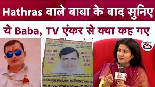 Hathras Satsang वाले Baba के बाद सुनिए Baba Balaknath ने Anjana Om Kashyap से क्या कहा  Hathras