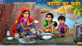 बारिश का कहर  Barish Ka Kehar  Hindi Kahani  Moral Stories  Bedtime Stories  Hindi Kahaniya
