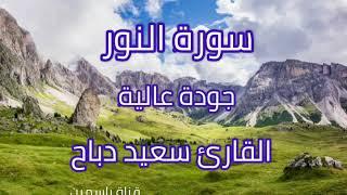 سورة النور بصوت سعيد دباح  جودة عالية