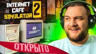 МОЙ КОМПЬЮТЕРНЫЙ КЛУБ - Internet cafe simulator 2