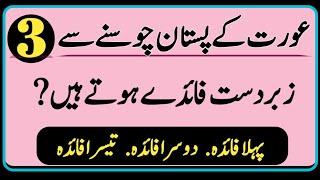 Aurat Ke Pistan Chosne Se 3 Bare Fayde  Larkiyon Ke Khufia Raaz  Motivation Quotes  Unique Batein