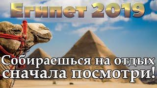 Египет 2019  Курорты Египта  Хургада  Шарм эль Шейх  Каир  Сафага