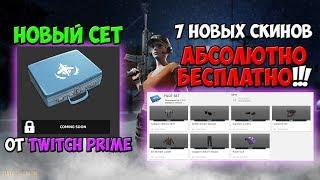 PUBG НОВЫЙ TWITCH PRIME SET PILOT CRATE КАК ПОЛУЧИТЬ? ЧТО ВНУТРИ?