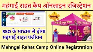 महंगाई राहत कैंप ऑनलाइन रजिस्ट्रेशन Rajasthan Mehangai Rahat Camp Online Registration SSO Portel